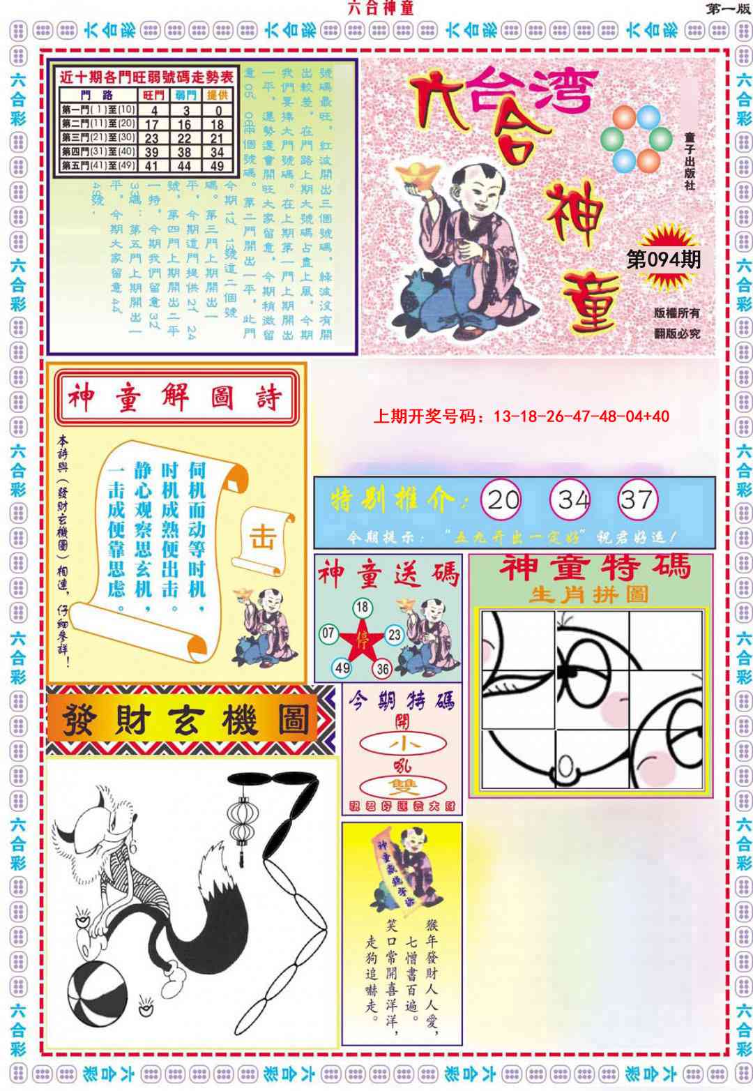 094期六合神童A[图]