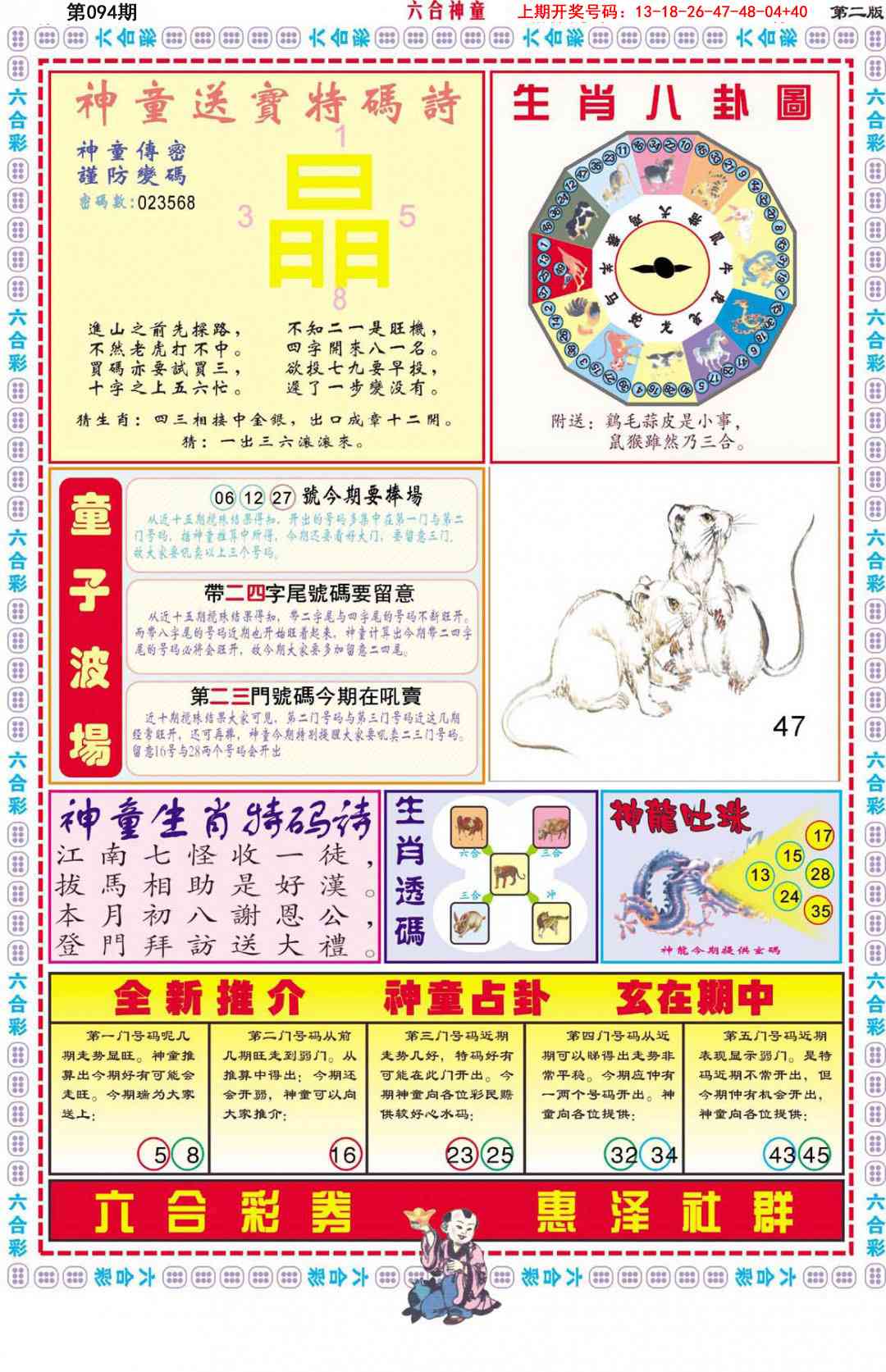 094期六合神童B[图]
