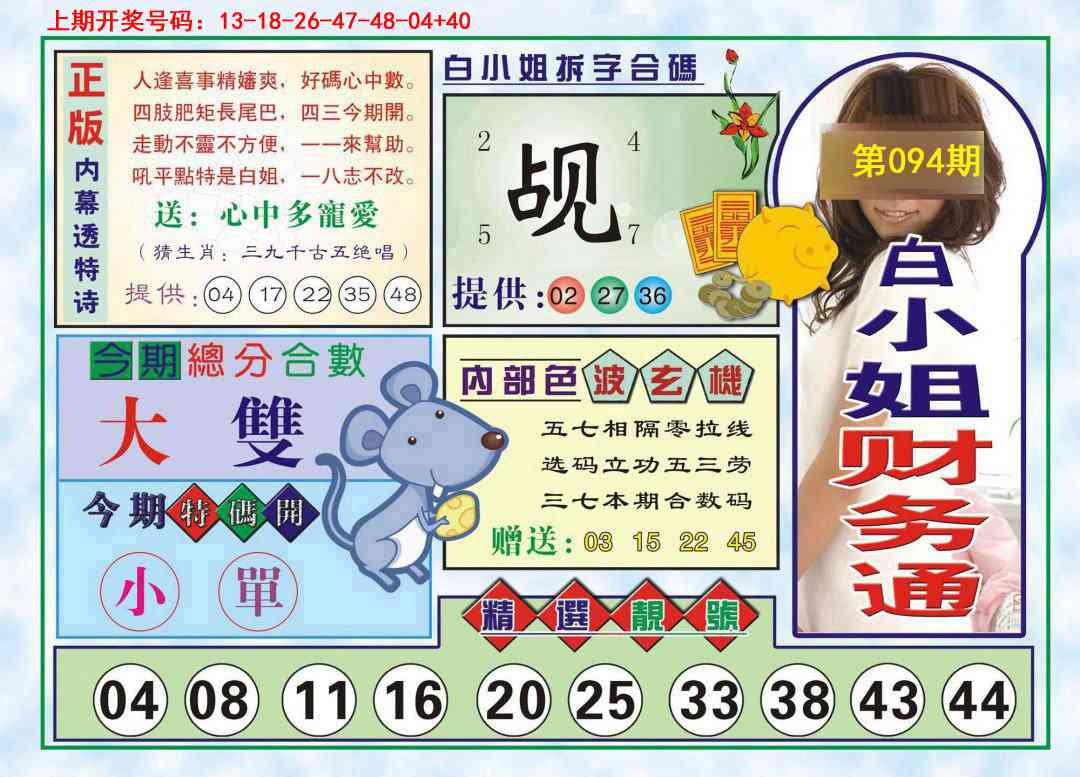 094期白小姐财务通[图]